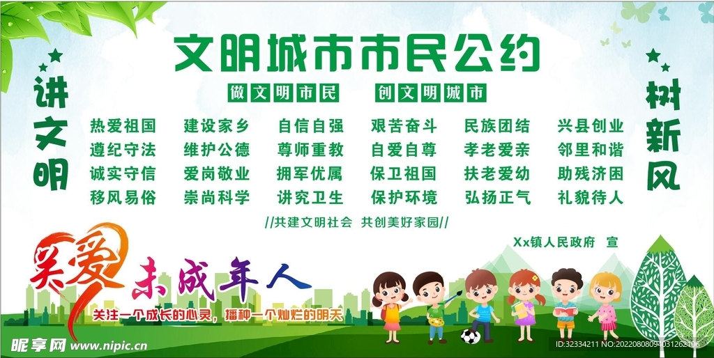 文明城市公约