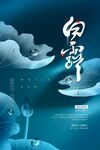 白露