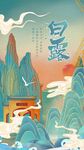 白露
