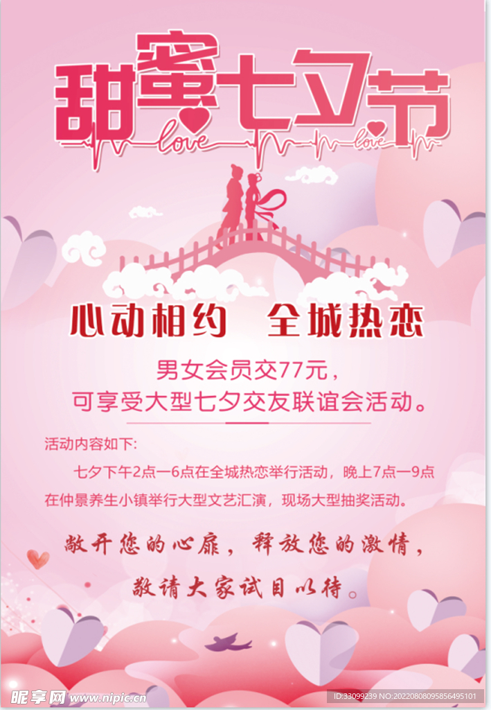 甜蜜七夕