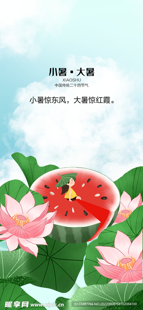 夏日节气海报.
