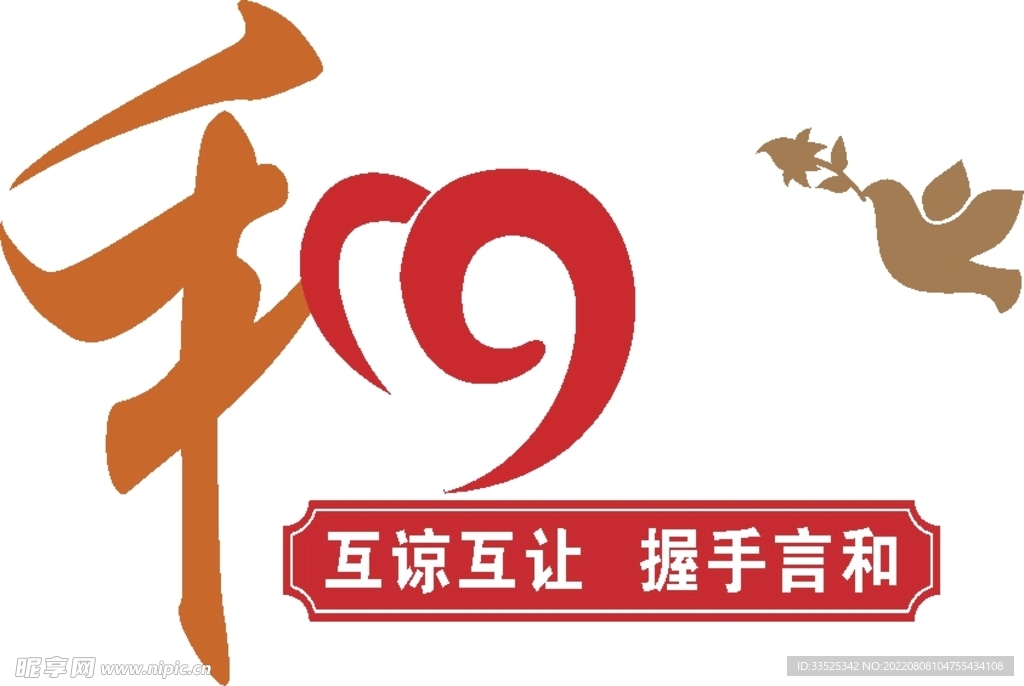 以和为贵 和平鸽