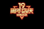 19周年庆典