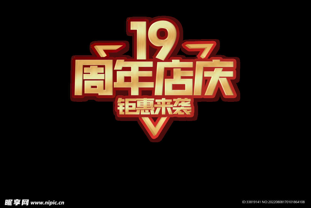 19周年庆典