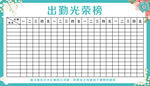 出勤光荣榜
