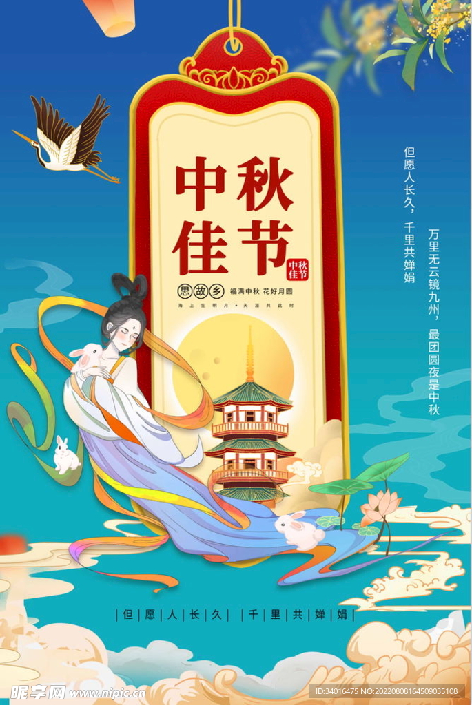 中秋佳节海报