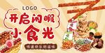 休闲食品海报图片