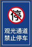 观光通道禁止停车