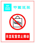 中国建业吊篮配重禁止挪动