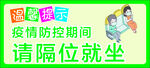 隔位就坐