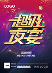 超级夜宴