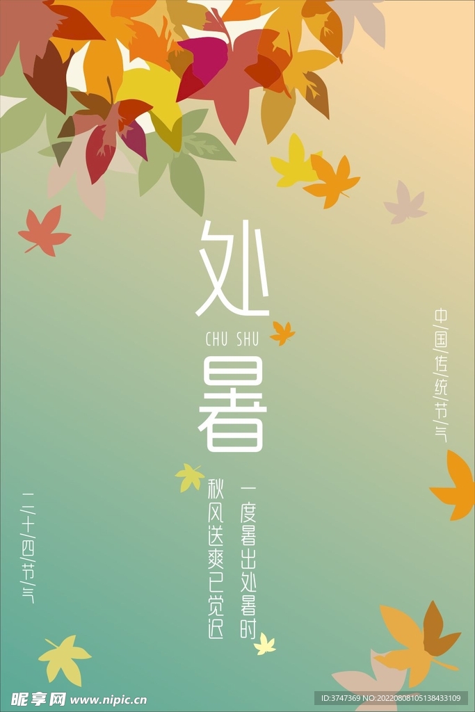 处暑