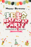 生日聚会