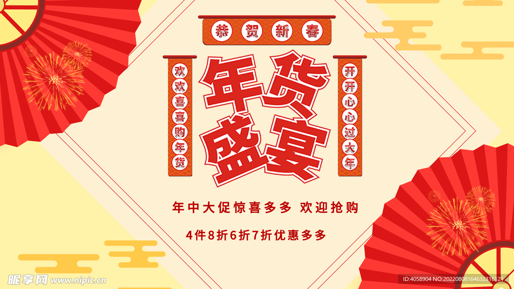 年货盛宴