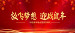 迎战新年