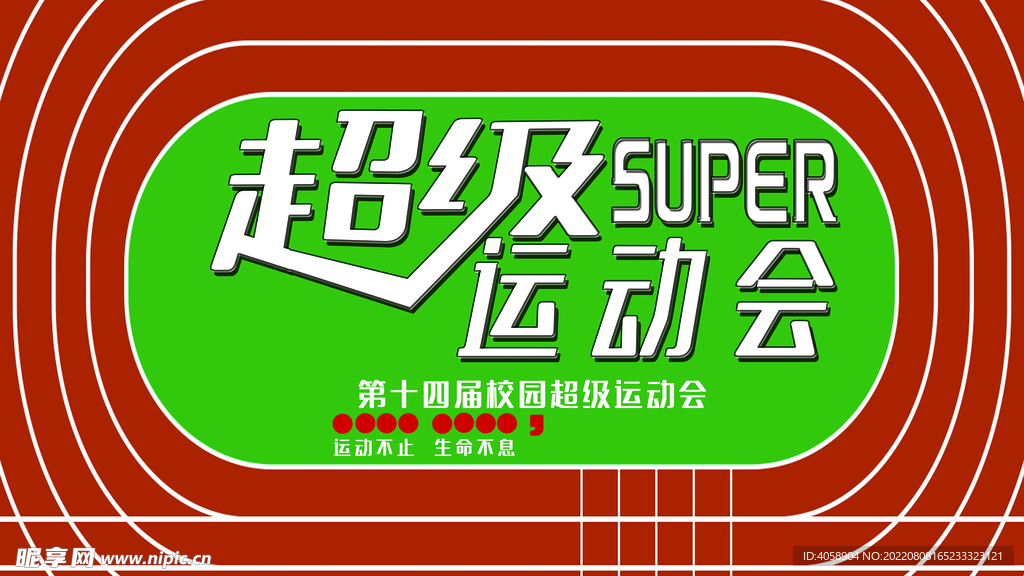 运动会