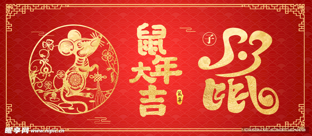 鼠年大吉