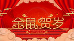 金鼠贺岁