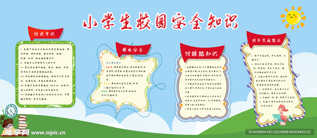 小学生校园安全知识