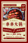 串串火锅