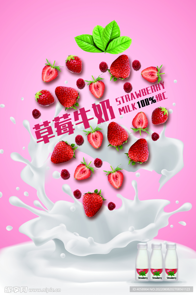 草莓牛奶
