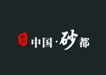 中国砂都彰武