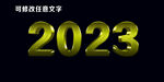 2023年