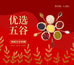 五谷杂粮