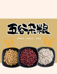五谷杂粮