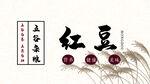 红豆