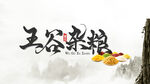 五谷杂粮