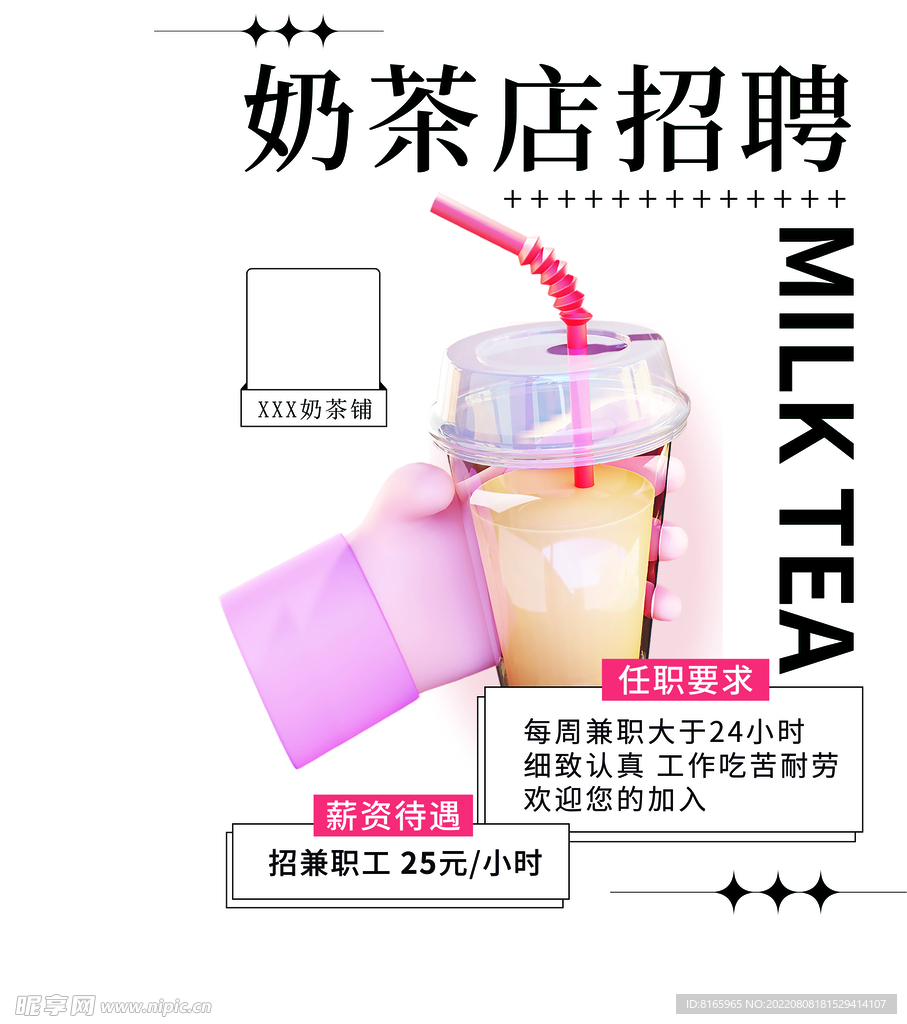 奶茶店招聘海报