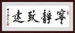 宁静致远