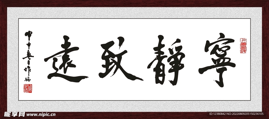 宁静致远