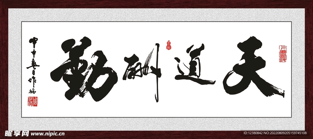 天道酬勤