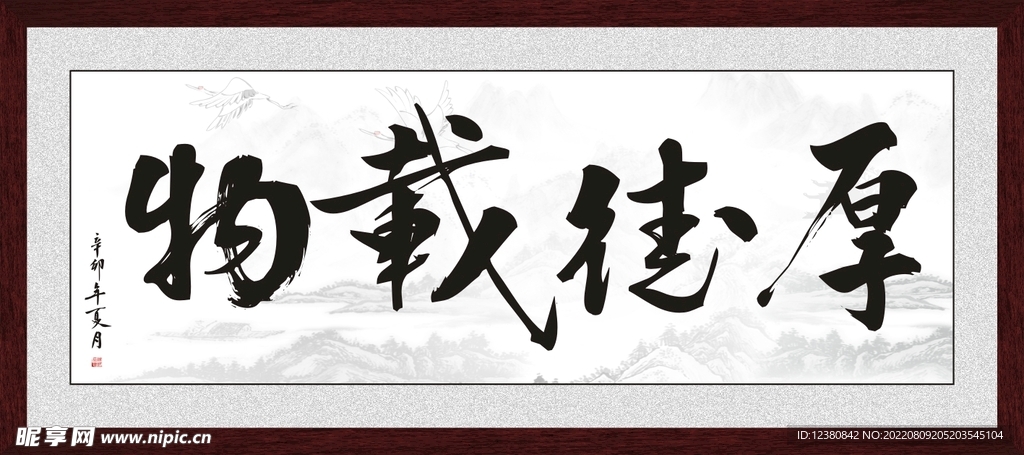 厚德载物