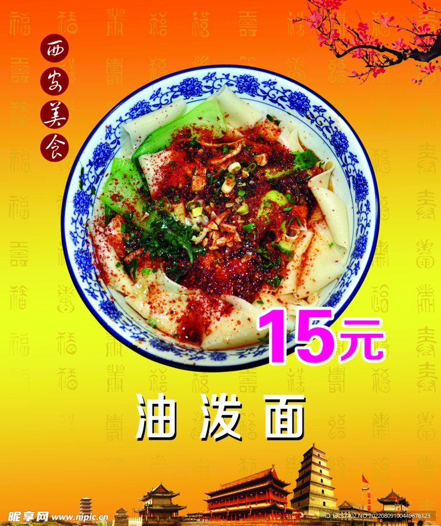 油泼面