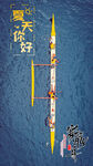 端午赛龙舟
