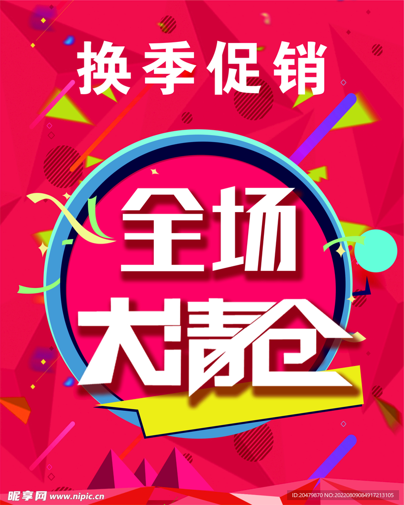 换季促销海报