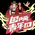 国际青年日元素
