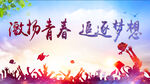 青春飞扬