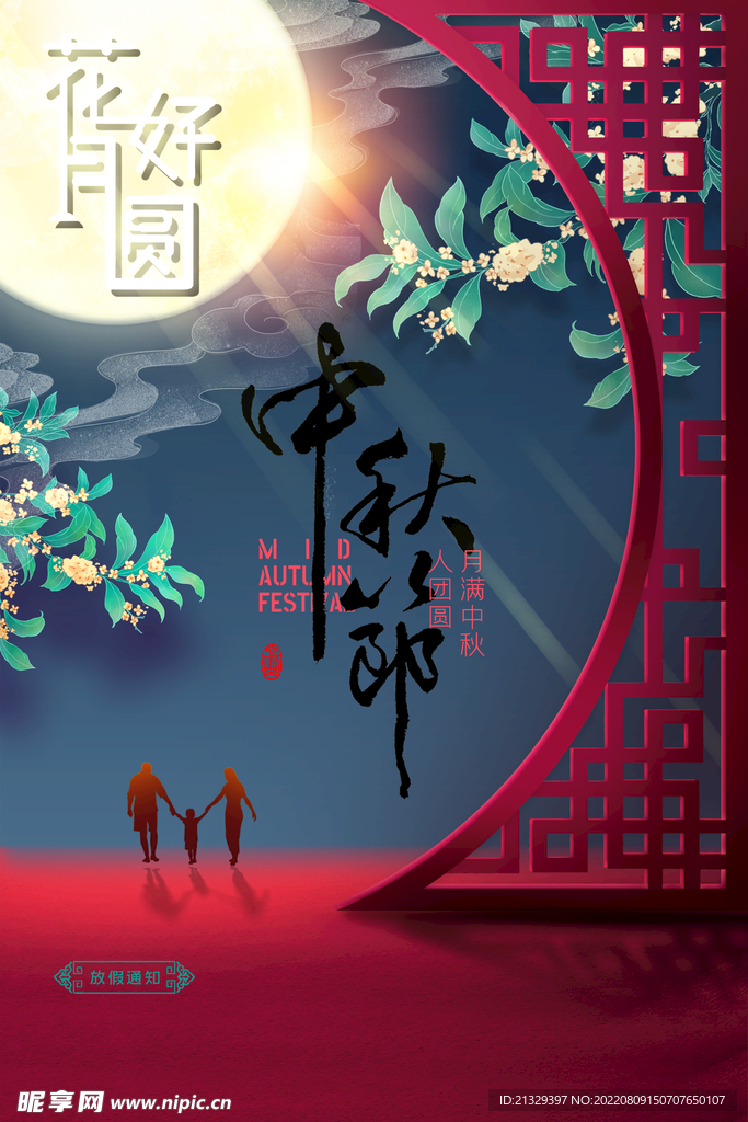 中秋佳节