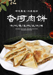 香河肉饼