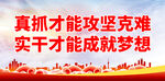 真抓才能攻坚克难
