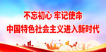 中国特色社会主义进入新时代