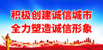 诚信建设