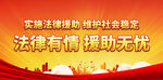 法律援助 