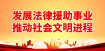 法律援助