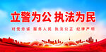 立警为公