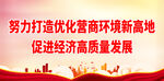 努力打造优化营商环境新高地